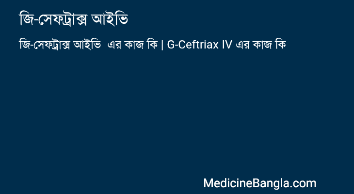 জি-সেফট্রাক্স আইভি  in Bangla