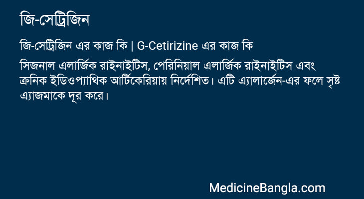 জি-সেট্রিজিন এর কাজ জি-সেট্রিজিন in Bangla