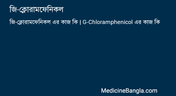 জি-ক্লোরামফেনিকল এর কাজ জি-ক্লোরামফেনিকল in Bangla