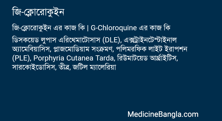 জি-ক্লোরোকুইন এর কাজ জি-ক্লোরোকুইন in Bangla
