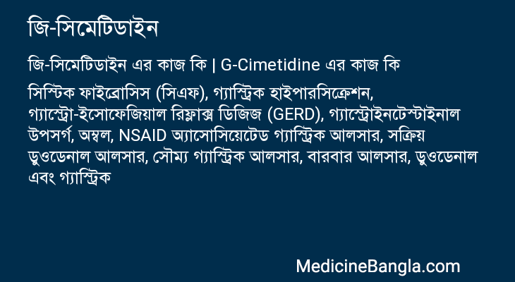 জি-সিমেটিডাইন এর কাজ জি-সিমেটিডাইন in Bangla
