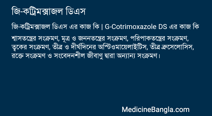 জি-কট্রিমক্সাজল ডিএস এর কাজ জি-কট্রিমক্সাজল ডিএস in Bangla