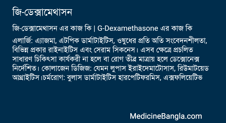 জি-ডেক্সামেথাসন এর কাজ জি-ডেক্সামেথাসন in Bangla