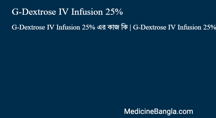 G-Dextrose IV Infusion 25% এর কাজ G-Dextrose IV Infusion 25% in Bangla