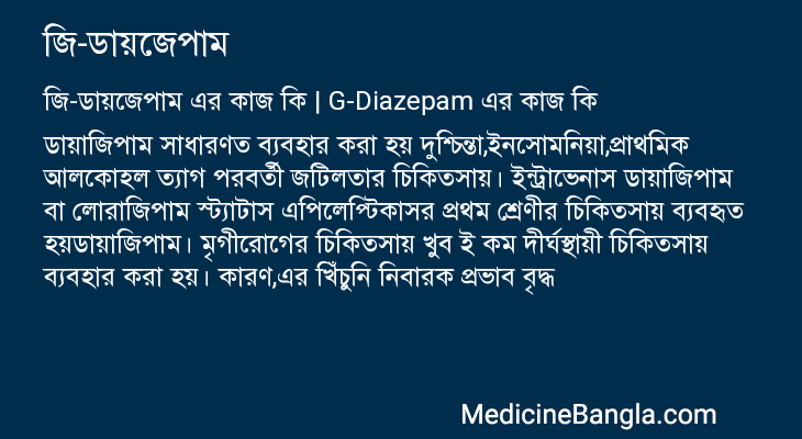 জি-ডায়জেপাম এর কাজ জি-ডায়জেপাম in Bangla