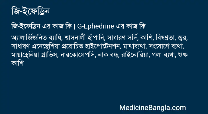 জি-ইফেড্রিন এর কাজ জি-ইফেড্রিন in Bangla