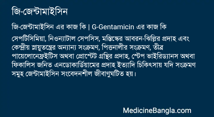 জি-জেন্টামাইসিন এর কাজ জি-জেন্টামাইসিন in Bangla