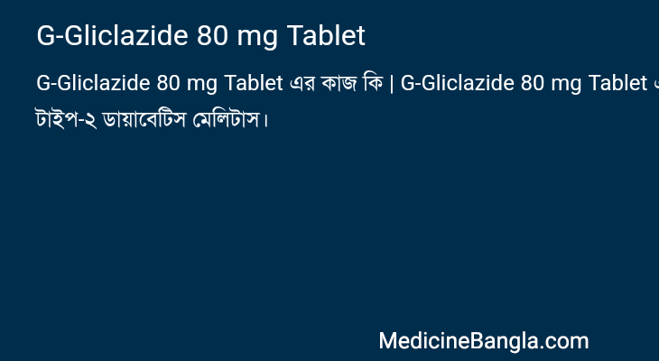 G-Gliclazide 80 mg Tablet এর কাজ G-Gliclazide 80 mg Tablet in Bangla