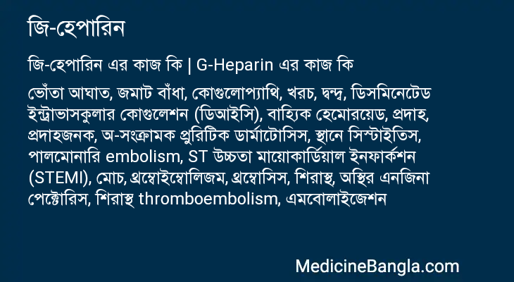 জি-হেপারিন এর কাজ জি-হেপারিন in Bangla