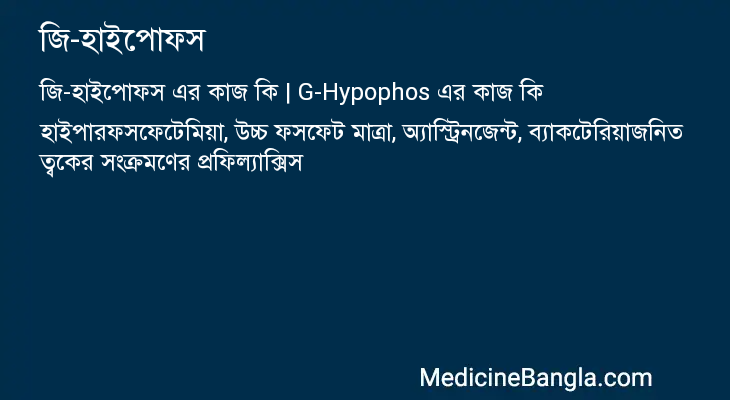 জি-হাইপোফস এর কাজ জি-হাইপোফস in Bangla
