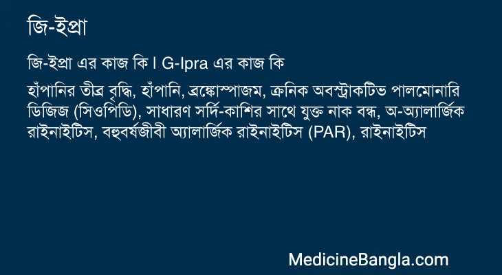 জি-ইপ্রা এর কাজ জি-ইপ্রা in Bangla