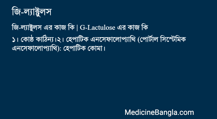 জি-ল্যাক্টুলস এর কাজ জি-ল্যাক্টুলস in Bangla