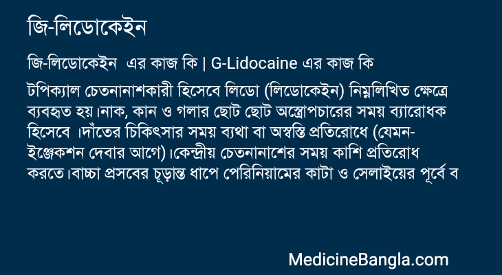 জি-লিডোকেইন এর কাজ জি-লিডোকেইন in Bangla