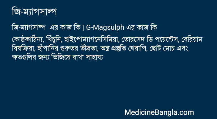 জি-ম্যাগসাল্প এর কাজ জি-ম্যাগসাল্প in Bangla