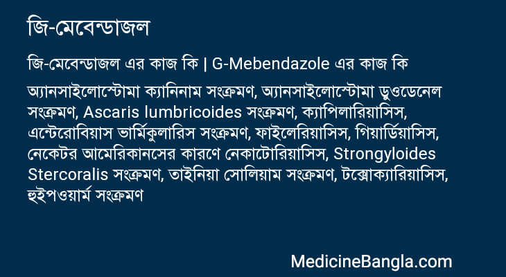 জি-মেবেন্ডাজল এর কাজ জি-মেবেন্ডাজল in Bangla