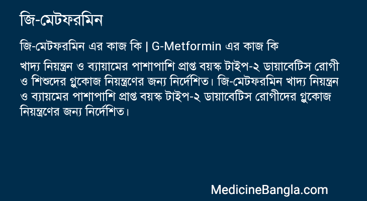 জি-মেটফরমিন এর কাজ জি-মেটফরমিন in Bangla