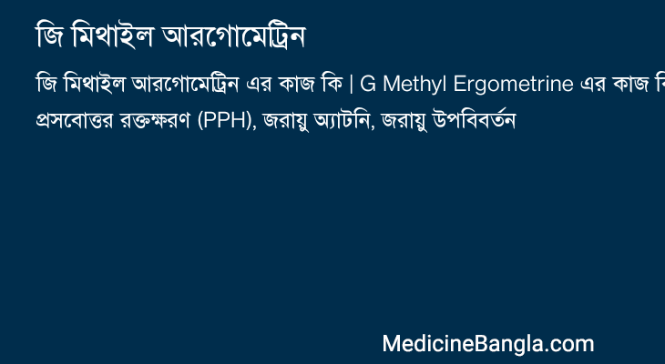 জি মিথাইল আরগোমেট্রিন এর কাজ জি মিথাইল আরগোমেট্রিন in Bangla