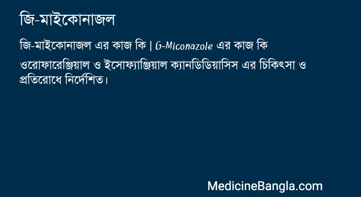 জি-মাইকোনাজল এর কাজ জি-মাইকোনাজল in Bangla