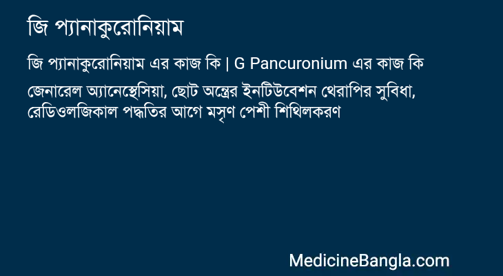 জি প্যানাকুরোনিয়াম এর কাজ জি প্যানাকুরোনিয়াম in Bangla