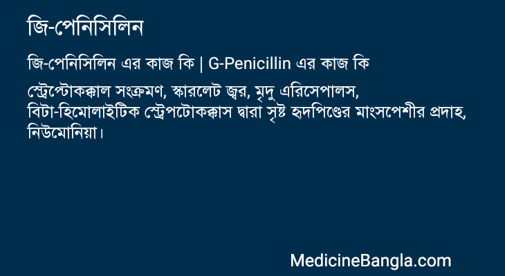 জি-পেনিসিলিন এর কাজ জি-পেনিসিলিন in Bangla