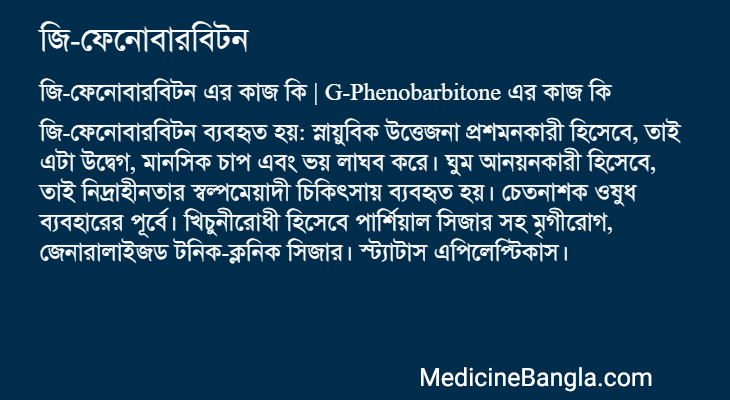 জি-ফেনোবারবিটন এর কাজ জি-ফেনোবারবিটন in Bangla