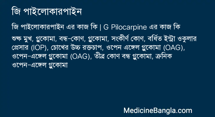 জি পাইলোকারপাইন এর কাজ জি পাইলোকারপাইন in Bangla
