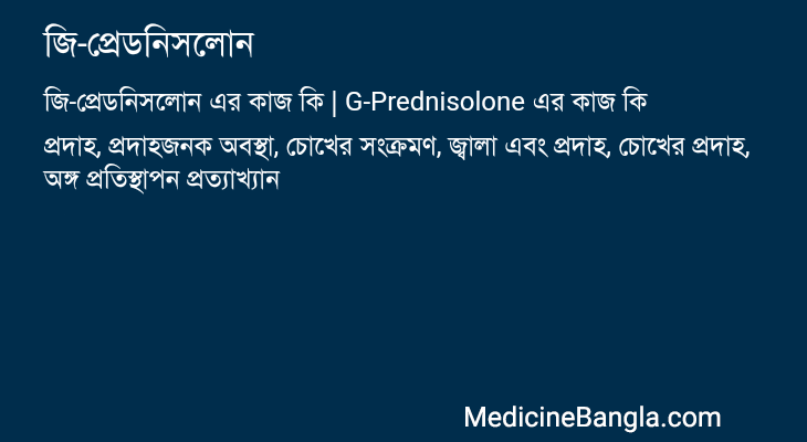 জি-প্রেডনিসলোন এর কাজ জি-প্রেডনিসলোন in Bangla