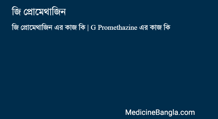 জি প্রোমেথাজিন এর কাজ জি প্রোমেথাজিন in Bangla