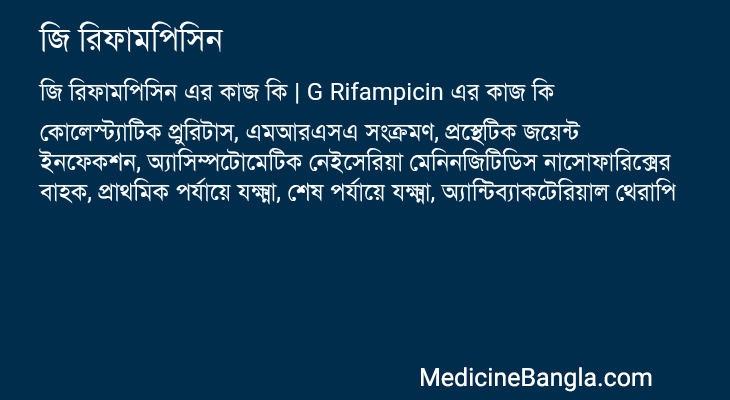 জি রিফামপিসিন এর কাজ জি রিফামপিসিন in Bangla
