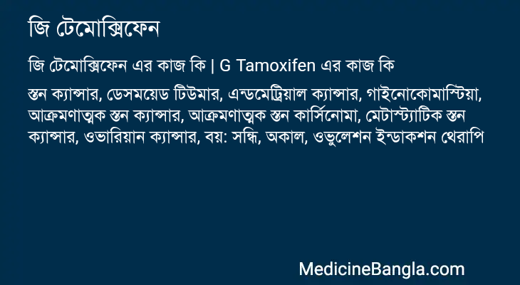 জি টেমোক্সিফেন এর কাজ জি টেমোক্সিফেন in Bangla