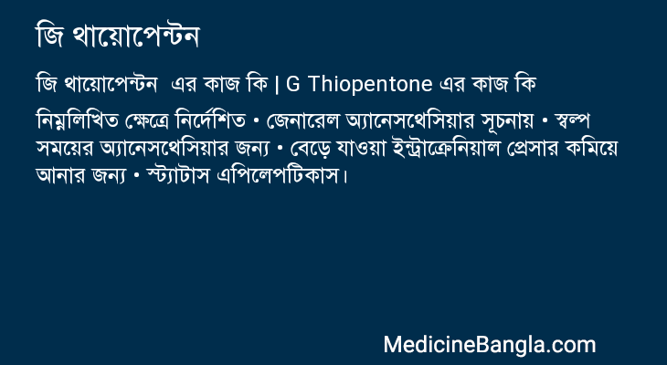 জি থায়োপেন্টন এর কাজ জি থায়োপেন্টন in Bangla