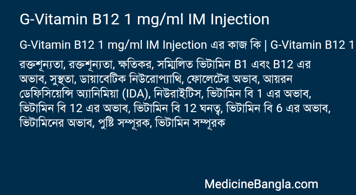 G-Vitamin B12 1 mg/ml IM Injection এর কাজ G-Vitamin B12 1 mg/ml IM Injection in Bangla