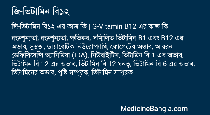 জি-ভিটামিন বি১২ এর কাজ জি-ভিটামিন বি১২ in Bangla