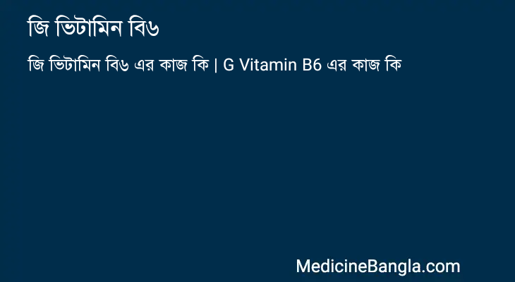 জি ভিটামিন বি৬ এর কাজ জি ভিটামিন বি৬ in Bangla