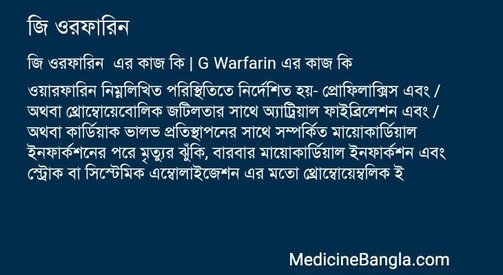 জি ওরফারিন এর কাজ জি ওরফারিন in Bangla
