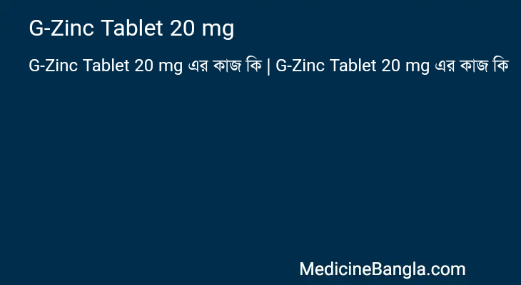 G-Zinc Tablet 20 mg এর কাজ G-Zinc Tablet 20 mg in Bangla