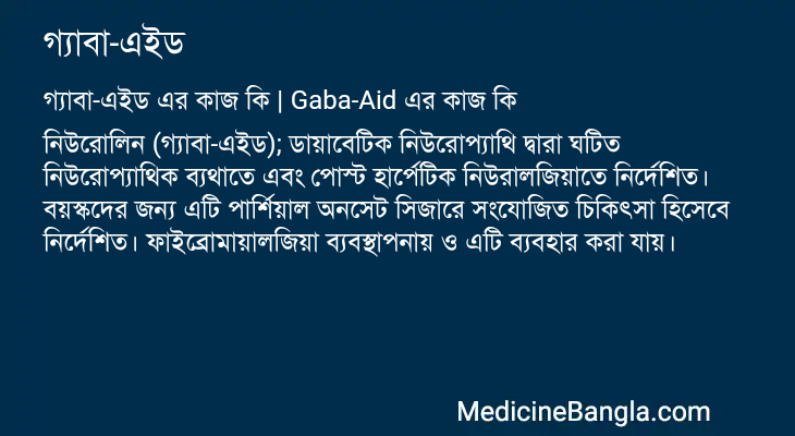 গ্যাবা-এইড এর কাজ গ্যাবা-এইড in Bangla