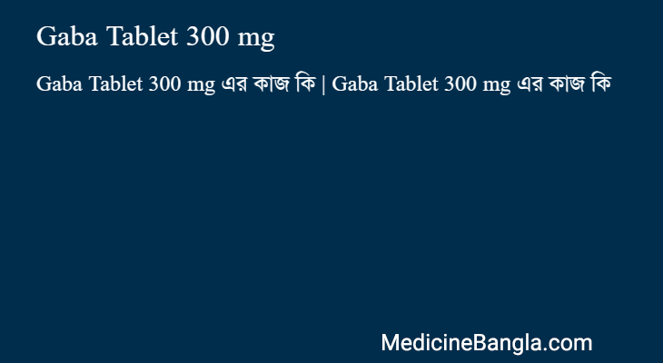 Gaba Tablet 300 mg এর কাজ Gaba Tablet 300 mg in Bangla