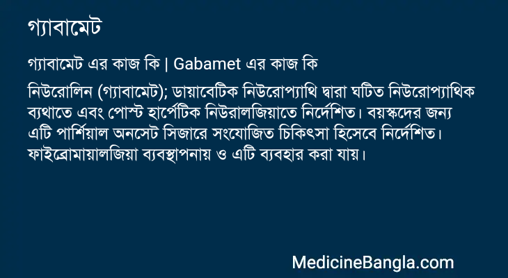 গ্যাবামেট এর কাজ গ্যাবামেট in Bangla