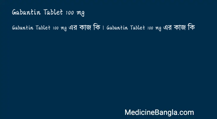 Gabantin Tablet 100 mg এর কাজ Gabantin Tablet 100 mg in Bangla