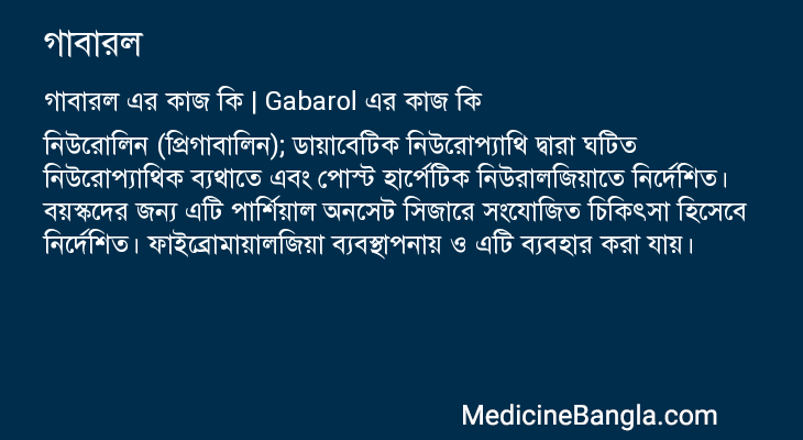 গাবারল এর কাজ গাবারল in Bangla
