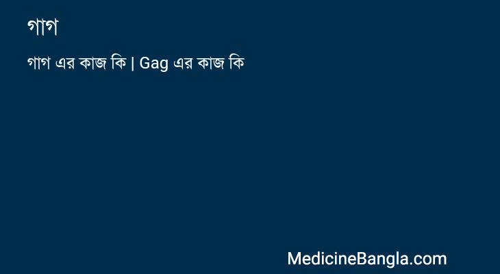 গাগ এর কাজ গাগ in Bangla