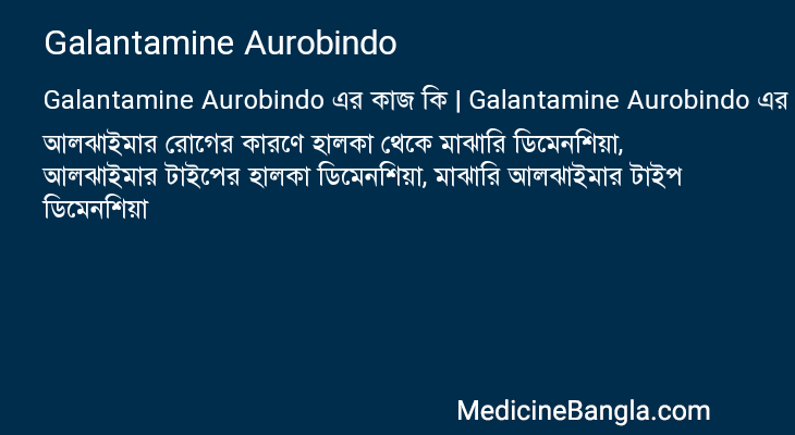 Galantamine Aurobindo এর কাজ Galantamine Aurobindo in Bangla