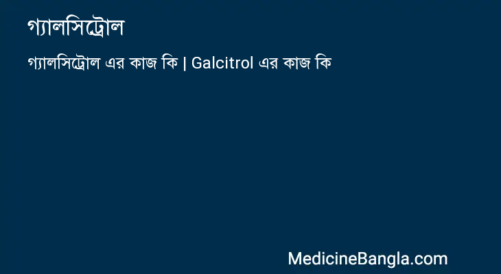 গ্যালসিট্রোল in Bangla