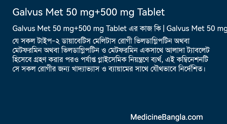 Galvus Met 50 mg+500 mg Tablet এর কাজ Galvus Met 50 mg+500 mg Tablet in Bangla