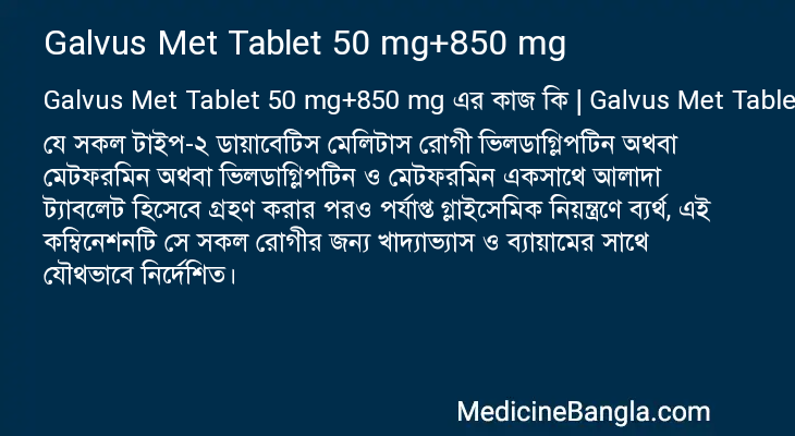 Galvus Met Tablet 50 mg+850 mg এর কাজ Galvus Met Tablet 50 mg+850 mg in Bangla