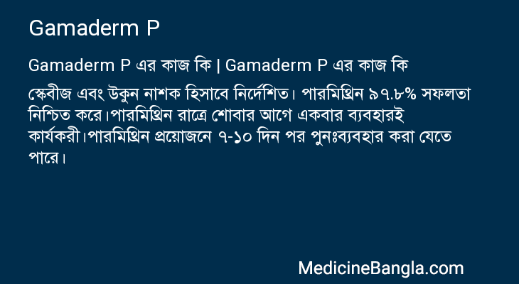 Gamaderm P এর কাজ Gamaderm P in Bangla