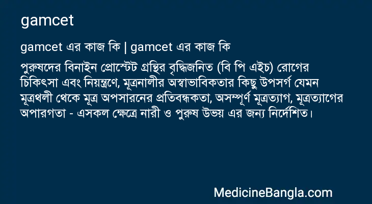 gamcet এর কাজ gamcet in Bangla