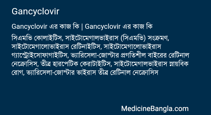 Gancyclovir এর কাজ Gancyclovir in Bangla