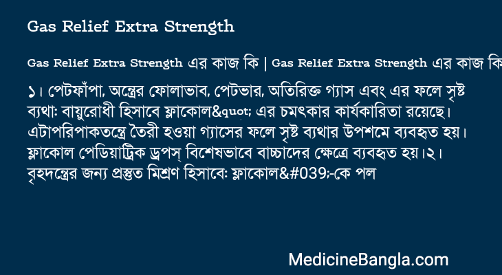 Gas Relief Extra Strength এর কাজ Gas Relief Extra Strength in Bangla